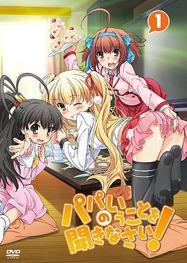 听爸爸的话！全集