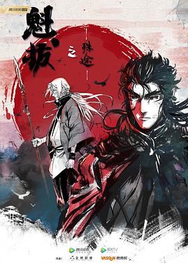 魁拔之殊途全集