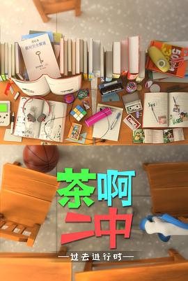 茶啊二中第四季全集