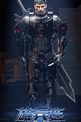 雄兵连之乾坤篇全集