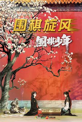 新围棋少年全集