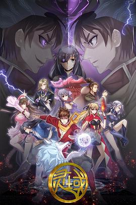 灵域第五季全集