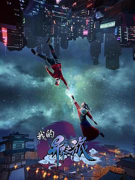 我的异界之旅全集