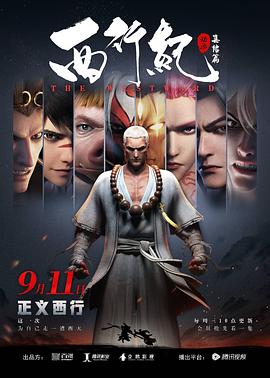 西行纪之集结篇全集