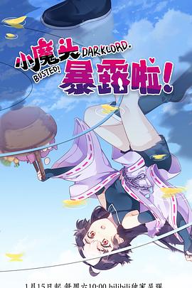 小魔头暴露啦！全集