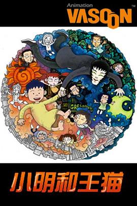 小明和王猫全集