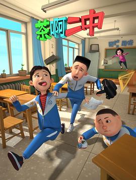 茶啊二中第一季全集