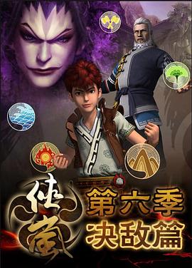 侠岚第六季全集