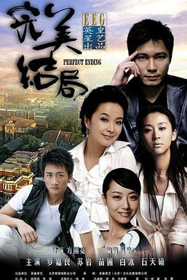完美结局全集