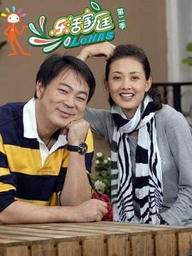 乐活家庭第二部全集