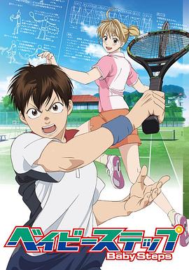 网球优等生第一季全集