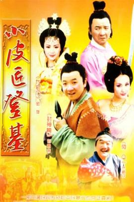 小皮匠登基全集