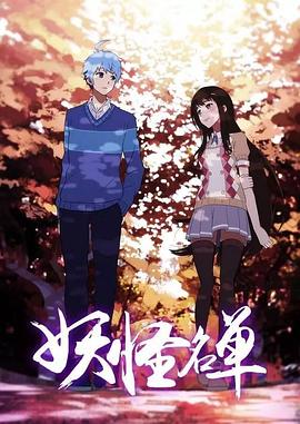 妖怪名单第二季全集