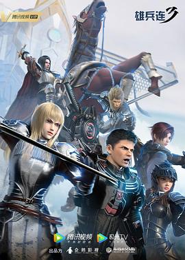 雄兵连3雷霆万钧全集