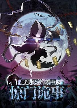 暴走恐怖故事第六季全集