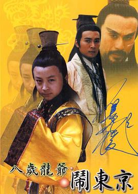 八岁龙爷闹东京全集