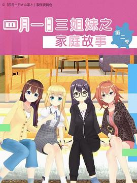 四月一日三姐妹之家庭故事第二季全集