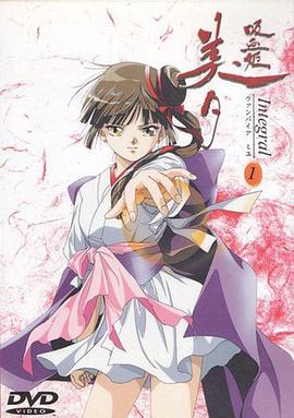 吸血姬美夕 Integral全集