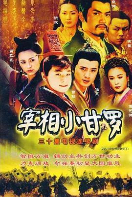 宰相小甘罗全集