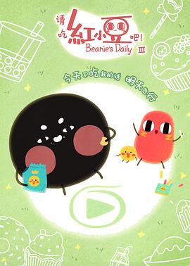 请吃红小豆吧！第三季全集