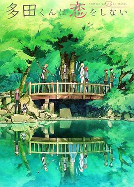 多田君不恋爱全集