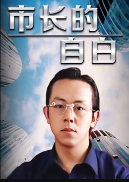 市长的自白全集
