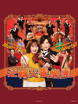 逆转管弦乐团全集