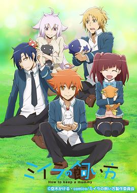 小木乃伊到我家全集