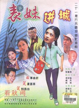 表妹进城全集