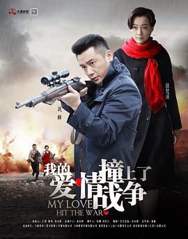 我的爱情撞上了战争全集