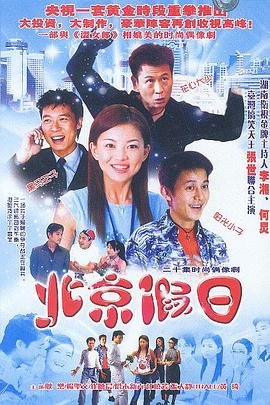 北京假日全集