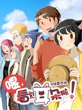 喂，看见耳朵啦！第二季全集