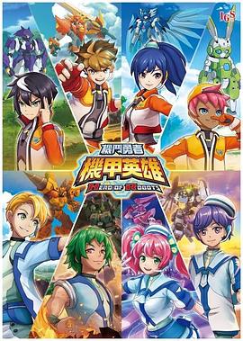 机甲英雄 机斗勇者全集