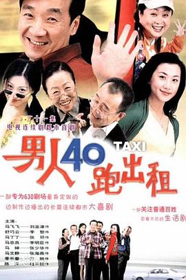 男人四十跑出租全集