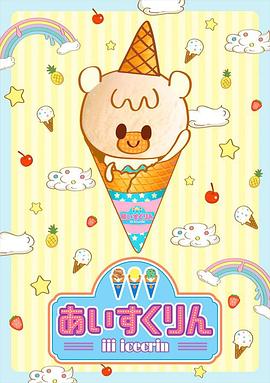 冰冰冰淇淋君第一季全集