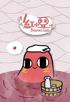 请吃红小豆吧！第一季全集