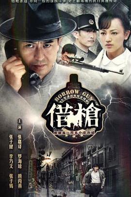借枪全集