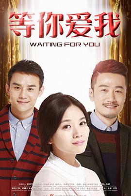 等你爱我2015全集