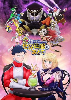 恋爱要在世界征服后全集