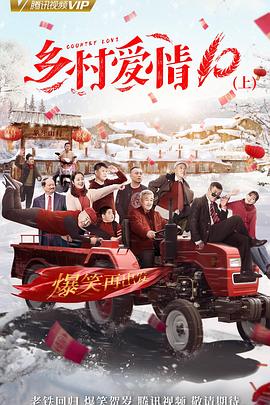 乡村爱情协奏曲上全集