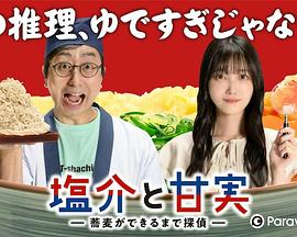 盐介与甘实在荞麦面做好之前是侦探全集