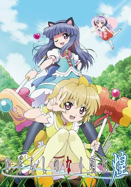 寒蝉鸣泣之时·煌全集