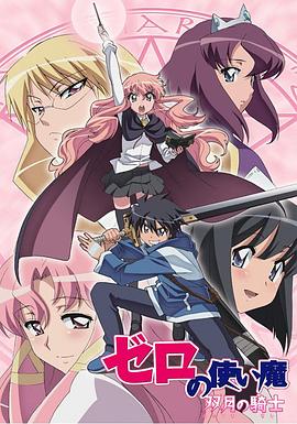 零之使魔第二季全集
