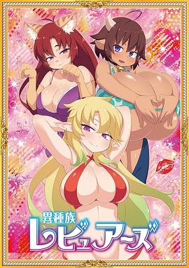 异种族风俗娘评鉴指南全集