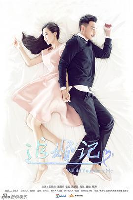 追婚记全集