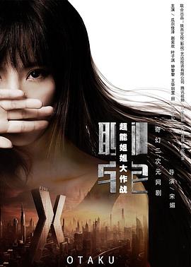 聊宅之超能姐姐大作战全集