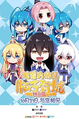 我家大师兄脑子有坑 特别篇全集