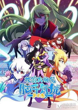 我家大师兄脑子有坑第二季全集