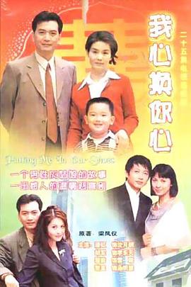 我心换你心全集