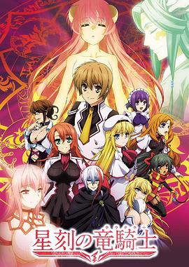 星刻的龙骑士全集